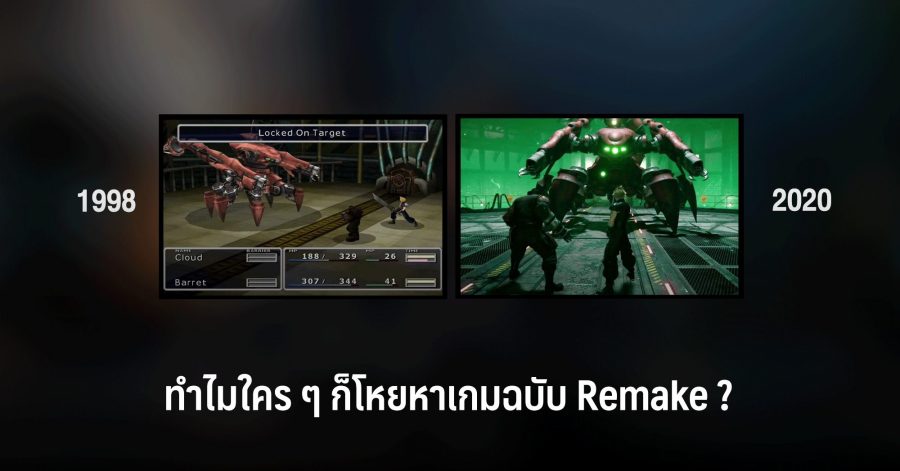 ทำไมใคร ๆ ก็โหยหาเกมฉบับ Remake ? 1 ทำไมใคร ๆ ก็โหยหาเกมแบบ Remake w