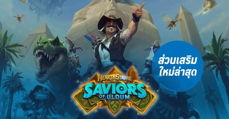 พรีวิว Saviors of Uldum ส่วนเสริมใหม่ล่าสุดของเกม Hearthstone