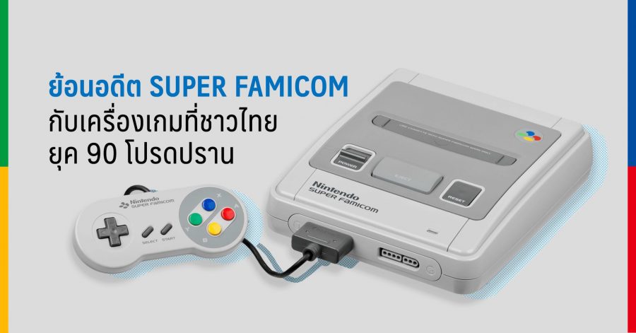 ย้อนอดีต Super Famicom กับเครื่องเกมที่ชาวไทยยุค 90 โปรดปราน 1 ย้อนอดีต Super Famicom w