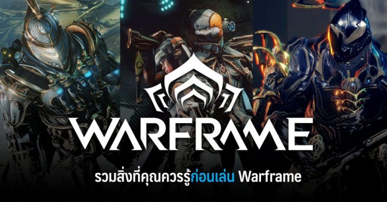 รวมสิ่งที่คุณควรรู้ก่อนเล่น Warframe