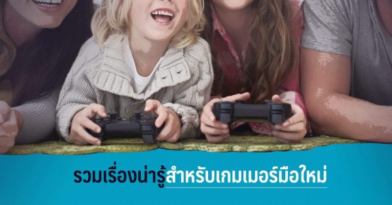 รวมเรื่องน่ารู้สำหรับเกมเมอร์มือใหม่