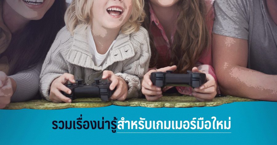 รวมเรื่องน่ารู้สำหรับเกมเมอร์มือใหม่ w