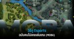 วิธีดู Esports ฉบับคนไม่เคยเล่นเกม (MOBA) 1 วิธีดู Esports ฉบับคนไม่เคยเล่นเกม MOBA w
