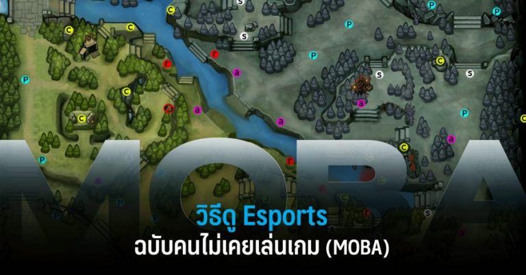 วิธีดู Esports ฉบับคนไม่เคยเล่นเกม (MOBA)
