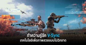 V-Sync คืออะไร ? ทำความรู้จักกับเทคโนโลยีเพื่อภาพสวยแบบไม่ฉีกขาด