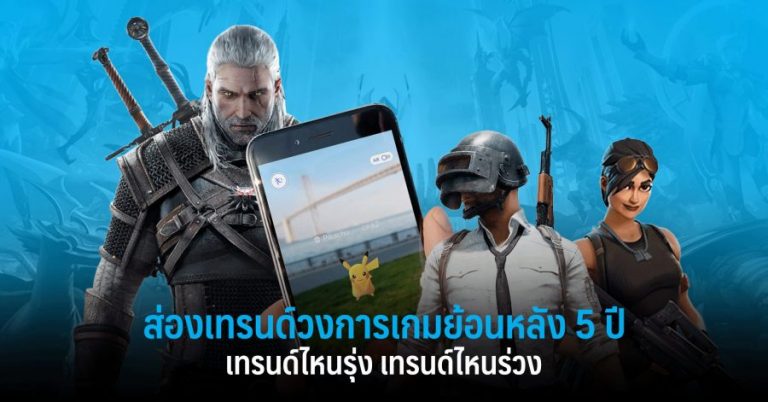 ส่องเทรนด์วงการเกมย้อนหลัง 5 ปี เทรนด์ไหนรุ่ง เทรนด์ไหนร่วง