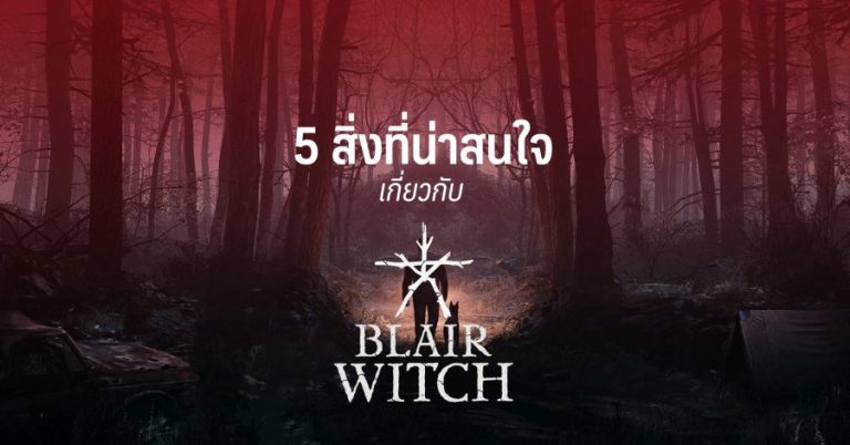 5 สิ่งที่น่าสนใจเกี่ยวกับ Blair Witch
