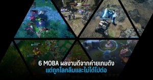 6 MOBA ผลงานดีจากค่ายเกมดัง แต่ถูกโลกลืมและไม่ได้ไปต่อ