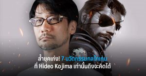 ล้ำยุคเก่ง! 7 นวัตกรรมกลไกเกมที่ Hideo Kojima เท่านั้นถึงจะคิดได้