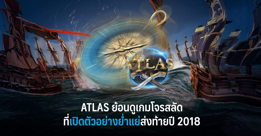 ATLAS ย้อนดูเกมโจรสลัดที่เปิดตัวอย่างย่ำแย่ส่งท้ายปี 2018 w