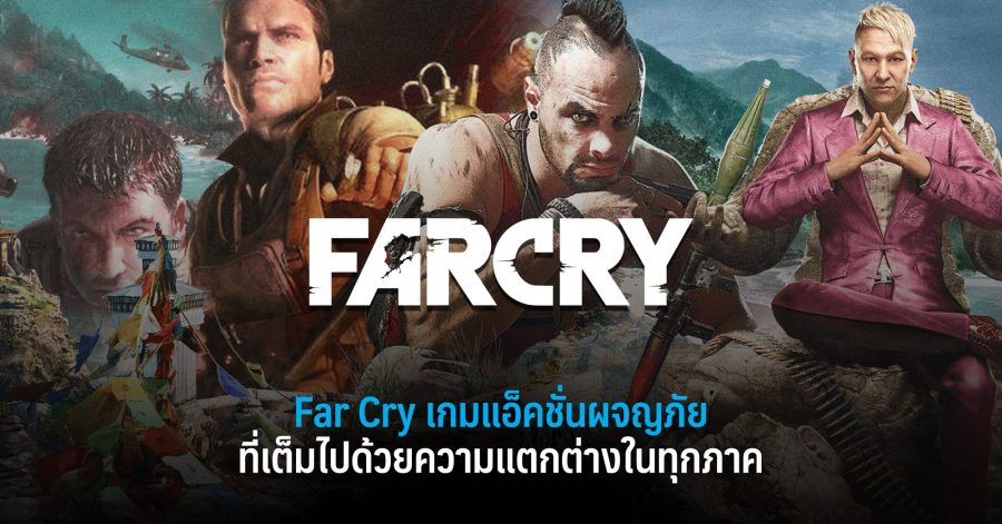 Far Cry เกมแอ็คชั่นผจญภัยที่เต็มไปด้วยความแตกต่างในทุกภาค w