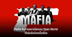 Mafia กับการขยายโลกเกม Open World ให้เข้มข้นด้วยเนื้อเรื่อง