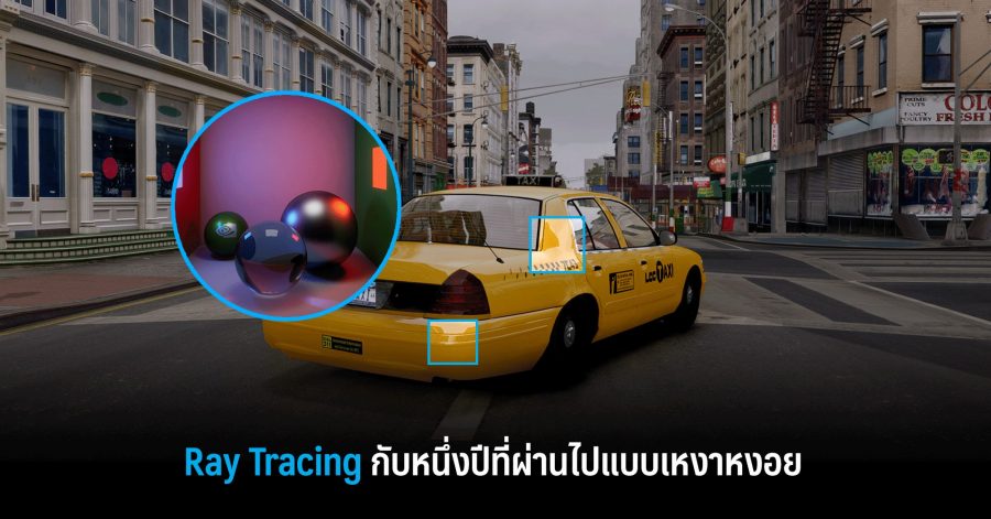 Ray Tracing กับหนึ่งปีที่ผ่านไปแบบเหงาหงอย 1 Ray Tracing กับหนึ่งปีที่ผ่านไปแบบเหงาหงอย w