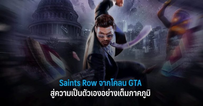 Saints Row จากโคลน GTA สู่ความเป็นตัวเองอย่างเต็มภาคภูมิ 2 Saints Row จากโคลน GTA สู่ความเป็นตัวเองอย่างเต็มภาคภูมิ