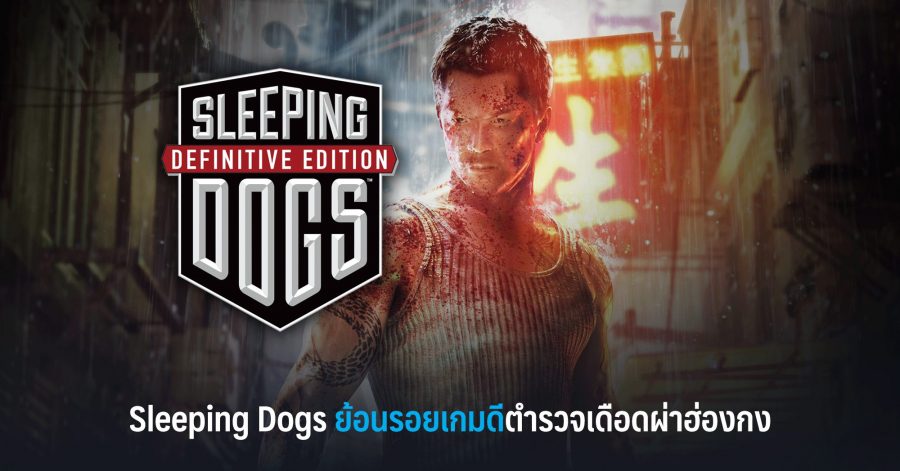 Sleeping Dogs ย้อนรอยเกมดี กับตำรวจเดือดผ่าฮ่องกง 1 Sleeping Dogs ย้อนรอยเกมดีตำรวจเดือดผ่าฮ่องกง w