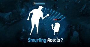 Smurfing คืออะไร ? ในความหมาย และมุมมองของผู้เล่น League of Legends