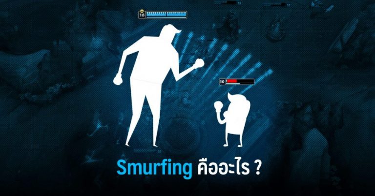 Smurfing คืออะไร ? ในความหมาย และมุมมองของผู้เล่น League of Legends