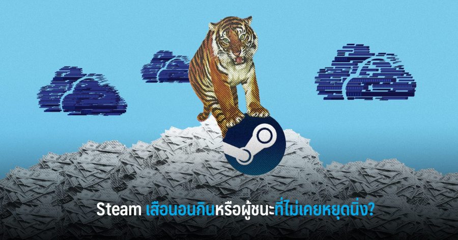 Steam เสือนอนกิน หรือผู้ชนะที่ไม่เคยหยุดนิ่ง