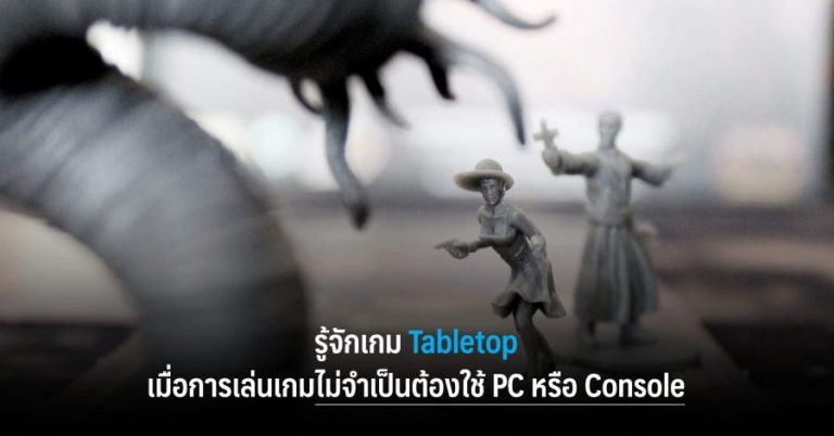 รู้จักเกม Tabletop เมื่อการเล่นเกมไม่จำเป็นต้องใช้ PC หรือ Console 8 รู้จักเกม Tabletop เมื่อการเล่นเกมไม่จำเป็นต้องใช้ PC หรือ Console