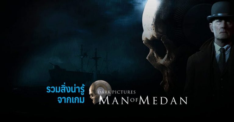 รวมสิ่งน่ารู้จากเกม The Dark Pictures: Man Of Medan
