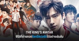 The King’s Avatar ซีรีส์ที่ถ่ายทอดโลกของอีสปอร์ตได้อย่างเข้มข้น