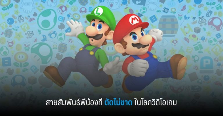 สายสัมพันธ์พี่น้องที่ตัดไม่ขาดในโลกวิดีโอเกม 10 สายสัมพันธ์พี่น้องที่ตัดไม่ขาดในโลกวิดีโอเกม