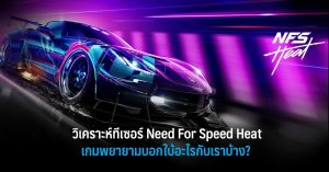 วิเคราะห์ทีเซอร์ Need For Speed Heat เกมพยายามบอกใบ้อะไรกับเราบ้าง ?
