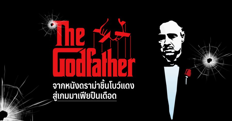 The Godfather The Game จากหนังดราม่าชิ้นโบว์แดง สู่เกม