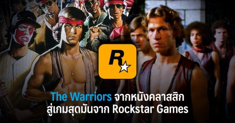 The Warriors จากหนังคลาสสิก สู่เกมสุดมันจาก Rockstar Games 12 The Warriors จากหนังคลาสสิก สู่เกมสุดมันจาก Rockstar Games