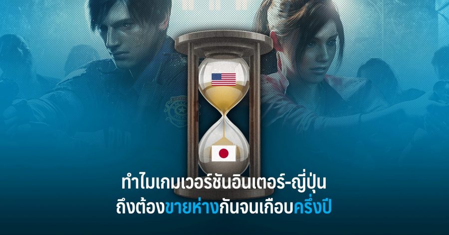 ทำไมเกมเวอร์ชันอินเตอร์-ญี่ปุ่น ถึงต้องขายห่างกันจนเกือบครึ่งปี