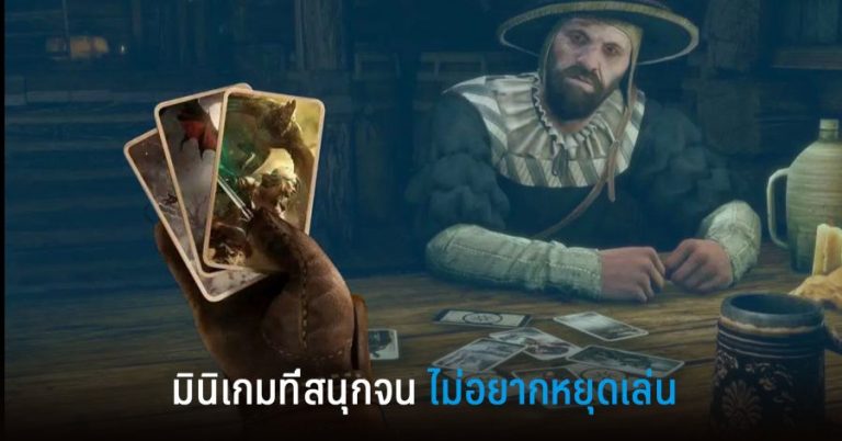 มินิเกมที่สนุกจนไม่อยากหยุดเล่น 9 มินิเกมที่สนุกจนไม่อยากหยุดเล่น