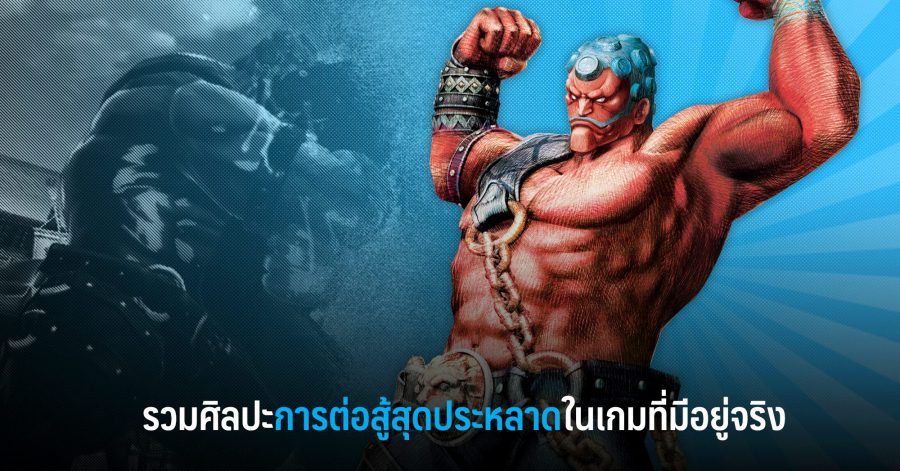 รวมศิลปะการต่อสู้สุดประหลาดในเกมที่มีอยู่จริง w