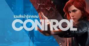 รวมสิ่งน่ารู้จากเกม Control