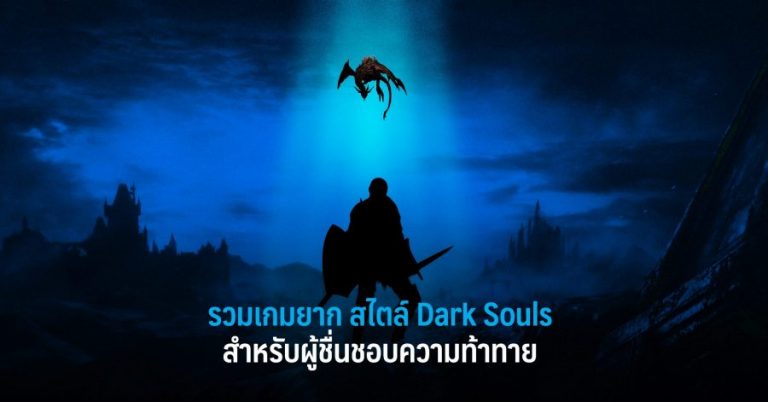 รวมเกมยาก สไตล์ Dark Souls สำหรับผู้ชื่นชอบความท้าทาย 6 รวมเกมยาก สไตล์ Dark Souls สำหรับผู้ชื่นชอบความท้าทาย
