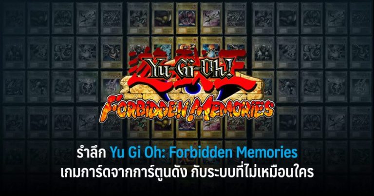 รำลึก Yu-Gi-Oh! Forbidden Memories เกมการ์ดจากการ์ตูนดัง กับระบบที่ไม่เหมือนใคร 10 รำลึก Yu-Gi-Oh! Forbidden Memories เกมการ์ดจากการ์ตูนดัง กับระบบที่ไม่เหมือนใคร