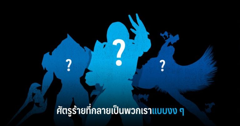 ศัตรูร้ายที่กลายเป็นพวกเราแบบงง ๆ 7 ศัตรูร้ายที่กลายเป็นพวกเราแบบงง ๆ