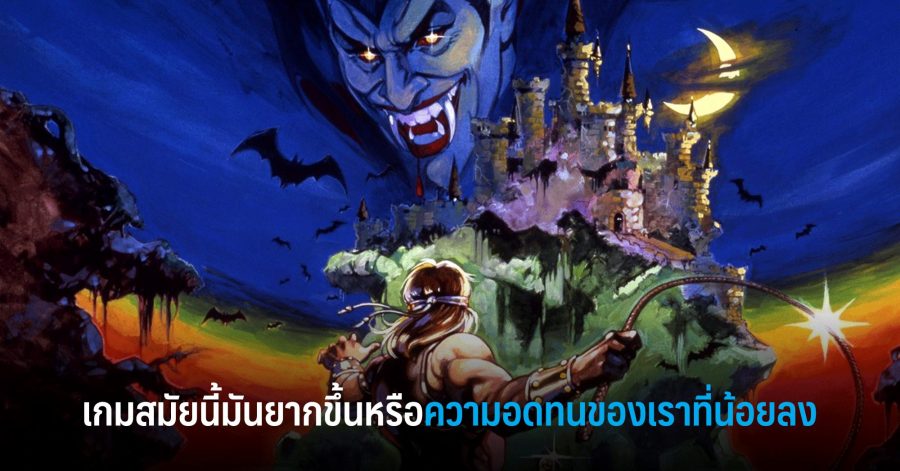 เกมสมัยนี้มันยากขึ้นหรือความอดทนของเราที่น้อยลง w