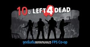 10 ปี Left 4 Dead กับจุดเริ่มต้นของเกมแนว FPS Co-op