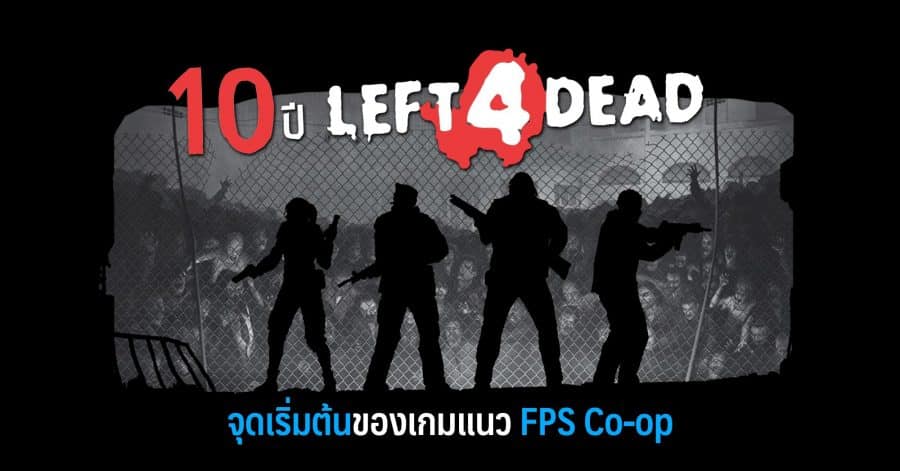 10 ปี Left 4 Dead w
