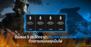ย้อนรอย 5 ประวัติดราม่า Microtransactions ที่วงการเกมเคยลุกเป็นไฟ