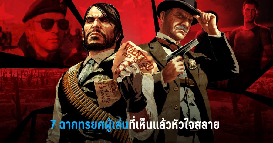 7 ฉากทรยศผู้เล่นที่เห็นแล้วหัวใจสลาย 1 7 w