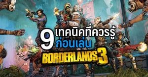 9 เทคนิคควรรู้ก่อนเริ่มเล่น Borderlands 3