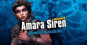 Amara Siren ผู้ยืนหนึ่งในระยะประชิด