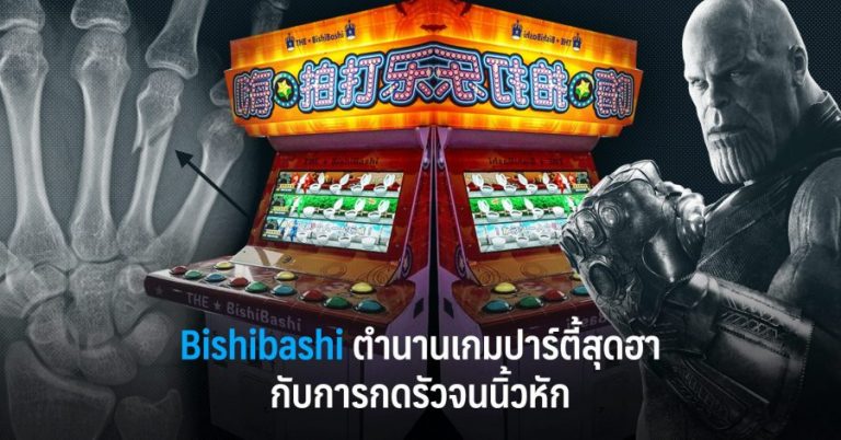 Bishibashi ตำนานเกมปาร์ตี้สุดฮา กับการกดรัวจนนิ้วหัก 8 Bishibashi ตำนานเกมปาร์ตี้สุดฮา กับการกดรัวจนนิ้วหัก