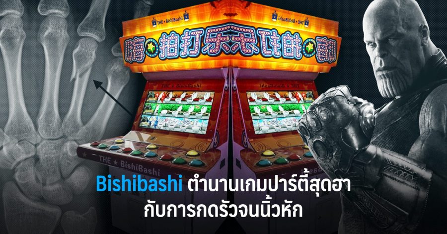 Bishibashi ตำนานเกมปาร์ตี้สุดฮา กับการกดรัวจนนิ้วหัก 1 Bishibashi ตำนานเกมปาร์ตี้สุดฮา กับการกดรัวจนนิ้วหัก w