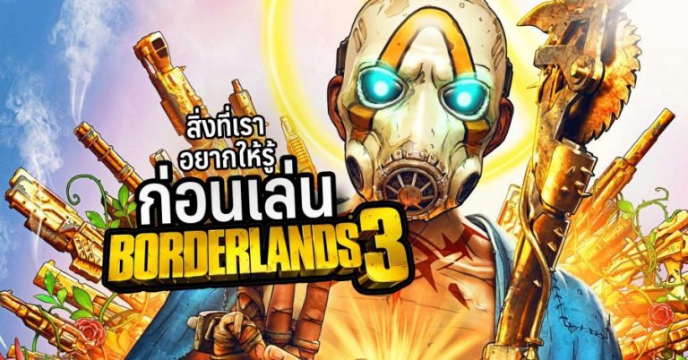 สิ่งที่เราอยากให้รู้ก่อนเล่น Borderlands 3