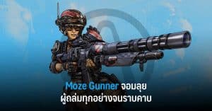 Moze Gunner จอมลุย ผู้ถล่มทุกอย่างจนราบคาบ