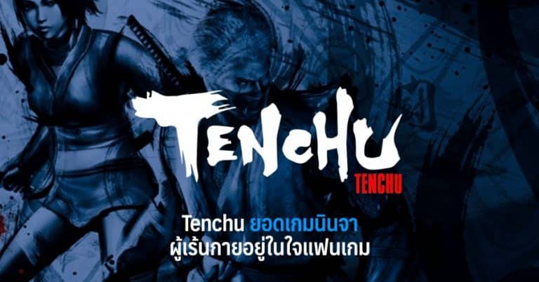 Tenchu ยอดเกมนินจา ผู้เร้นกายอยู่ในใจแฟนเกม 7 Tenchu ยอดเกมนินจา ผู้เร้นกายอยู่ในใจแฟนเกม