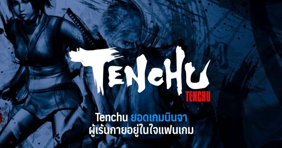 Tenchu ยอดเกมนินจา ผู้เร้นกายอยู่ในใจแฟนเกม 1 Tenchu ยอดเกมนินจา ผู้เร้นกายอยู่ในใจแฟนเกม w