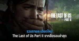 รวมรายละเอียดใหม่ของ The Last of Us Part II จากสื่อรอบล่าสุด